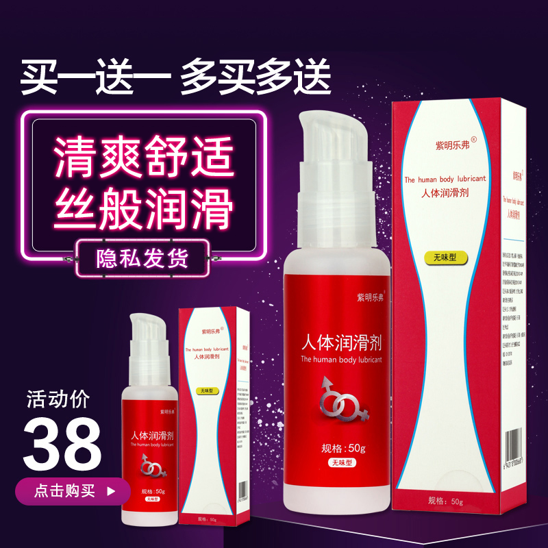 【买一送一】紫明乐弗人体润滑剂 无味型 50g/瓶 BN1