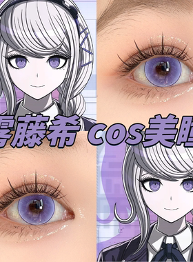 雾藤希cos美瞳紫色日半年抛罗兰花园桑果气泡紫薯奶昔紫芙蓉栋fn
