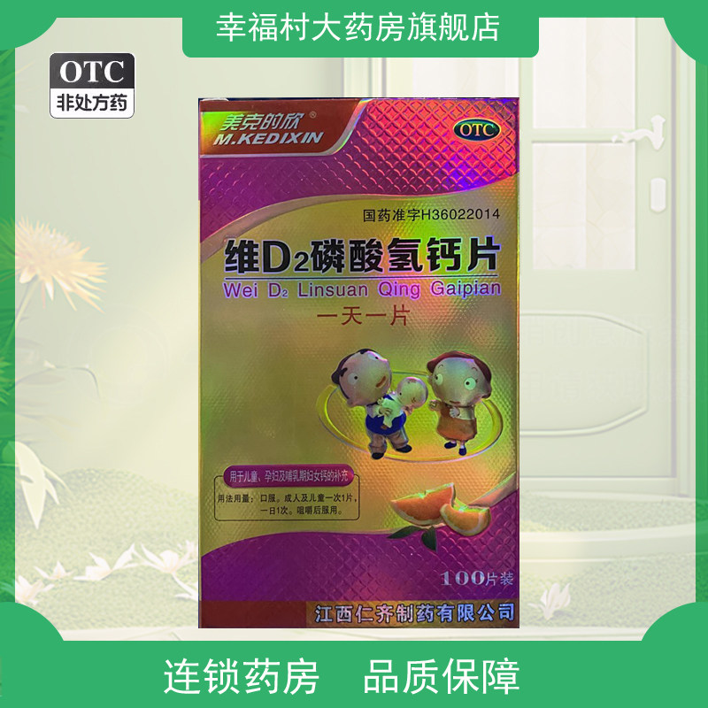 美克的欣  维d2磷酸氢钙片 100片 儿童孕妇哺乳期妇女补钙钙片yp