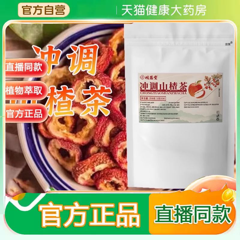 岐医堂冲调山楂茶花果茶