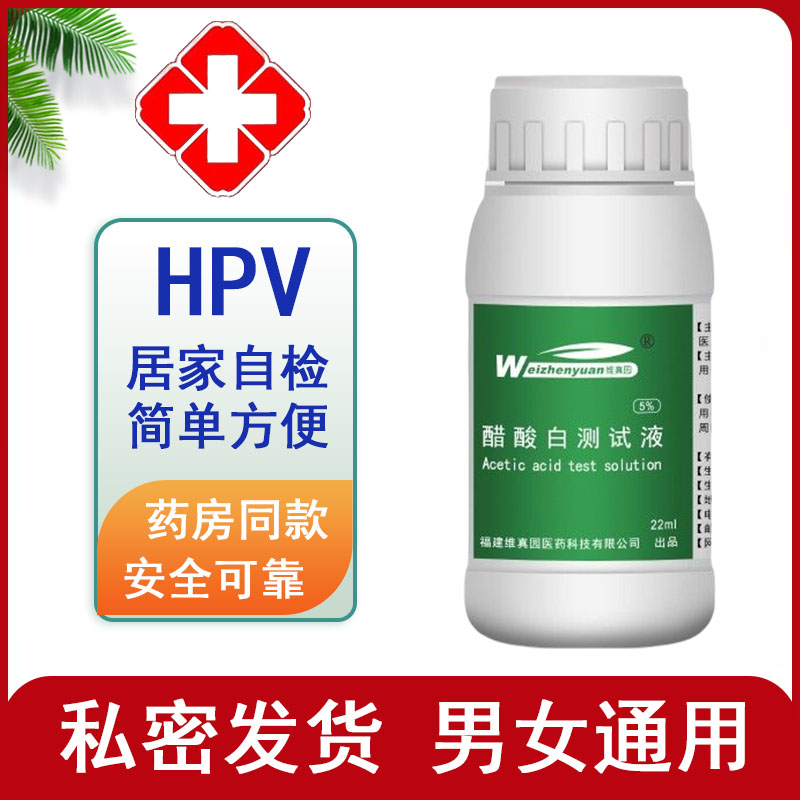 【维真园醋酸白hpv自检测溶液】