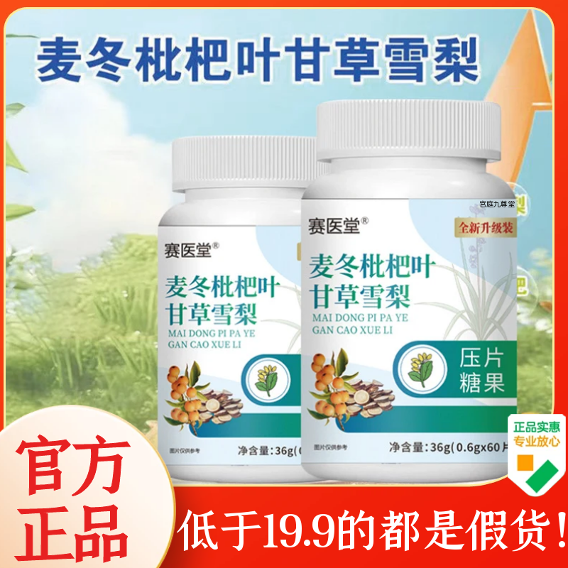 麦冬枇杷叶甘草雪梨片官方正品