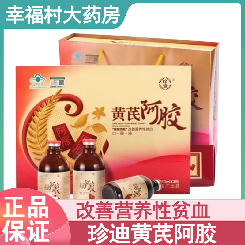 珍迪牌黄芪阿胶口服液正品礼盒装