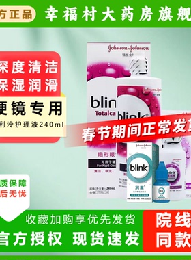强生blink百利泠润眼液15ml硬性OK镜角膜塑形镜护理液240mlMT