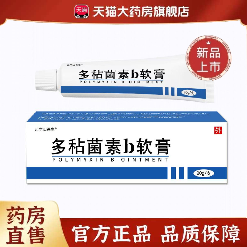 全网热卖！多粘菌素b软膏
