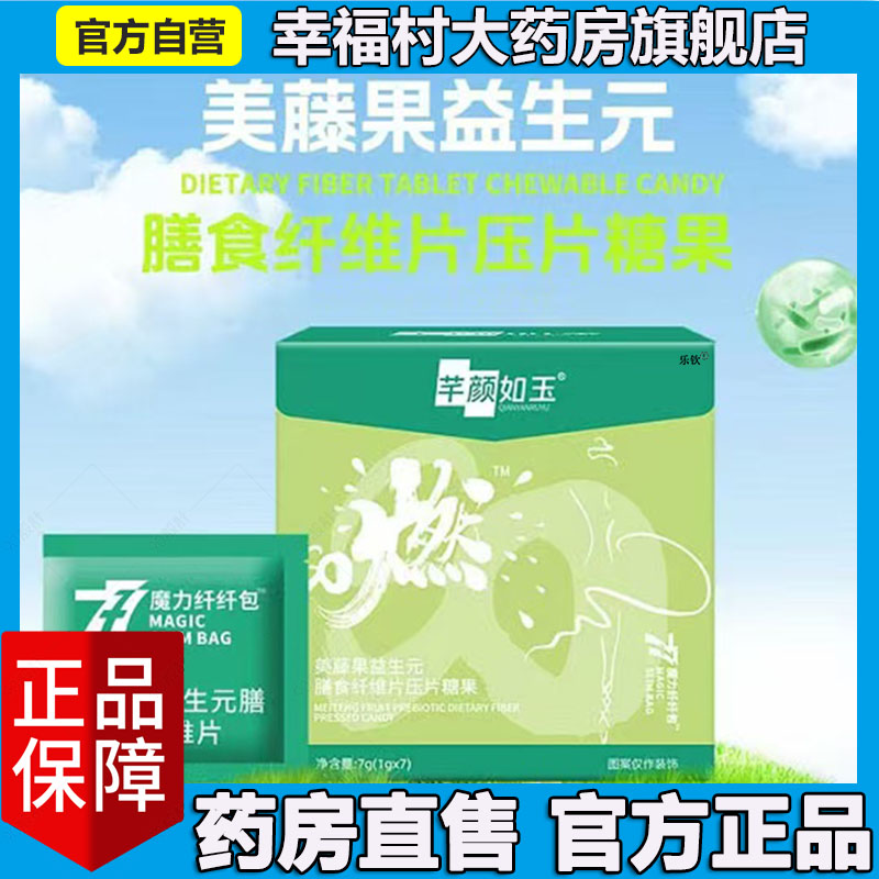 芊颜如玉爆燃片官方正品旗舰店美藤果益生元膳食纤维片夜燃片5LL