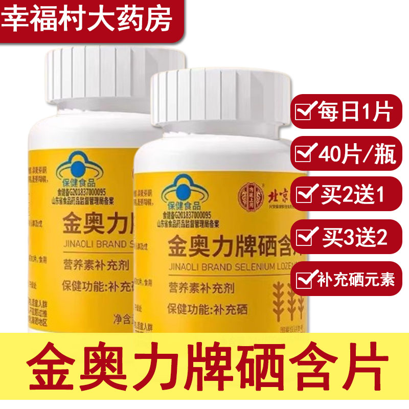 金奥力牌硒含片免疫力硒片补硒】