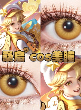 王者荣耀桑启美瞳cos日半年抛线条小狗曙光金月见枫黄色光晕栋fn