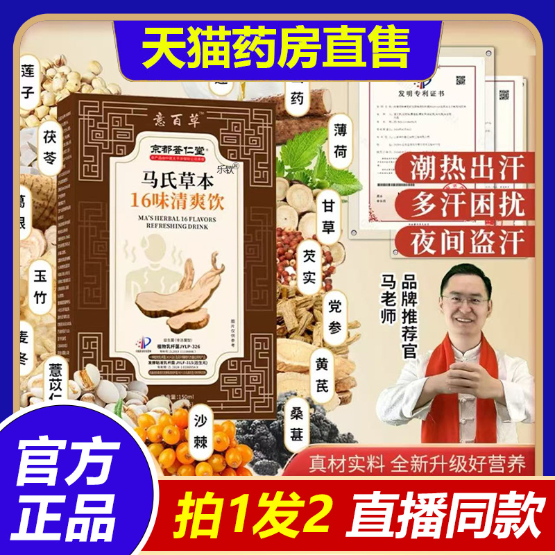 京都荟仁堂马氏16味草本清爽饮中养初党参麦冬玉竹饮固表舒爽1BP