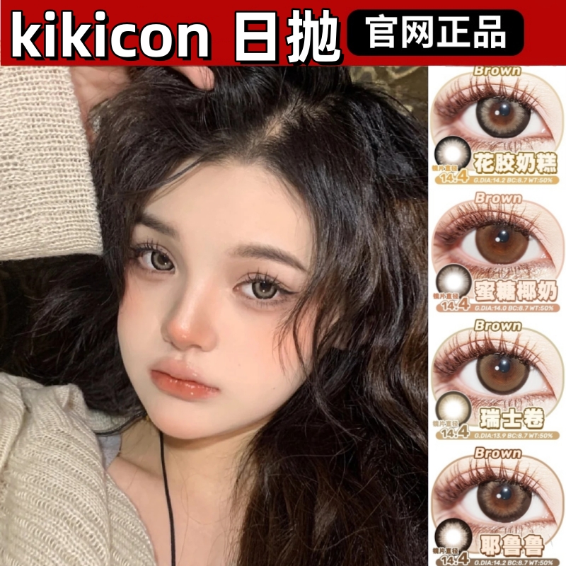 kikicon日抛美瞳花胶奶糕熊猫奶盖芊芊奶乌蜜糖椰奶黑糖果冻sk