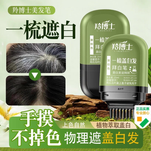 羚博士补色遮盖美发笔官方正品