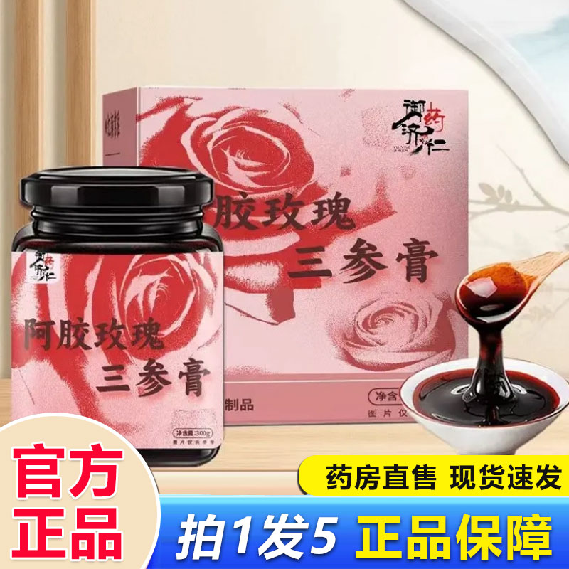阿胶玫瑰三参膏官方旗舰店正品