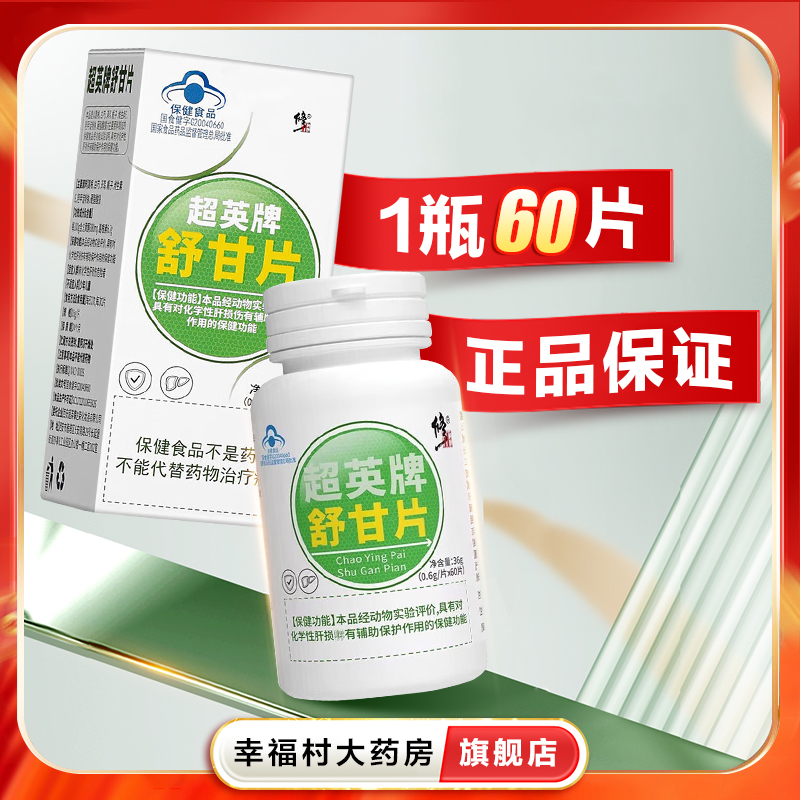 修正超英牌舒甘片36g(0.6g/片x60片）化学性肝损伤保护作用oj