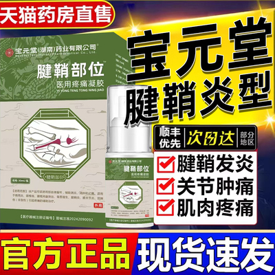 宝元堂腱鞘炎筋骨康医用冷敷凝胶