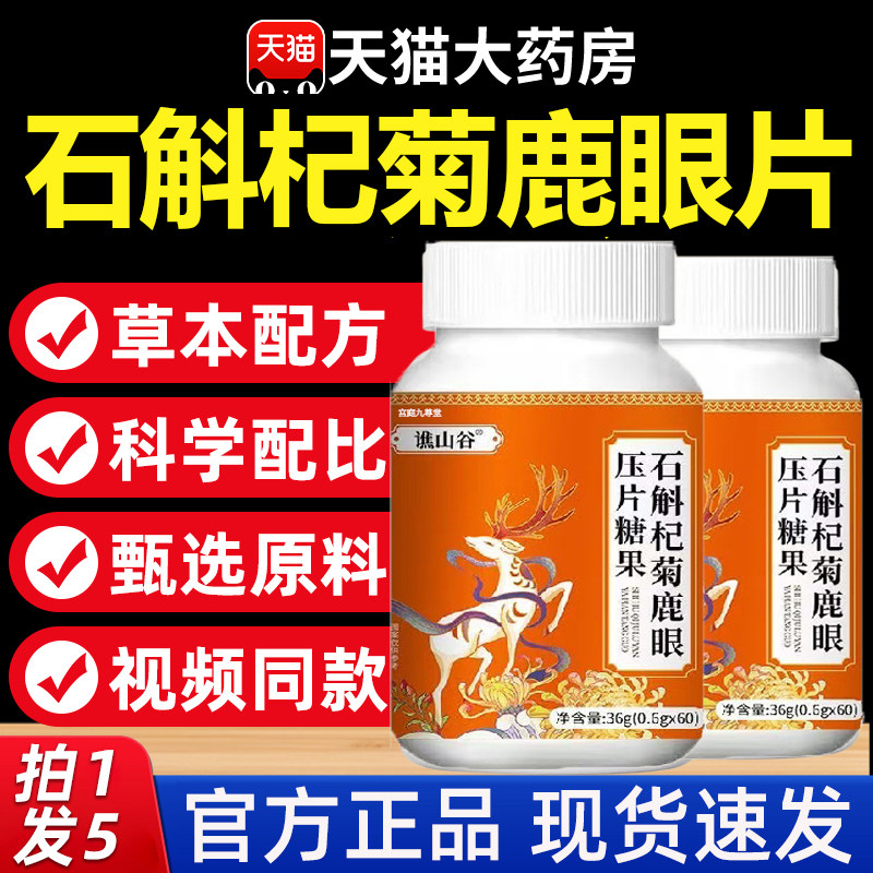 热销！石斛杞菊鹿眼片官方旗舰店