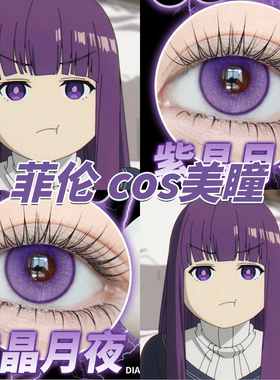 菲伦美瞳cos紫色显色紫晶月夜鸢尾秘境雷灵珠魅蝶旅奈良薰人栋fn