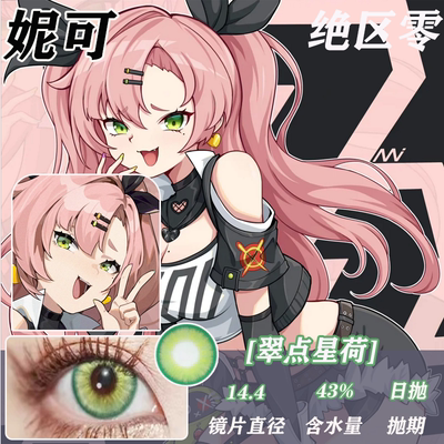 绝区零COS美瞳妮可安比可琳艾莲乔珂蕾妲格莉丝doya日抛显色佳AH