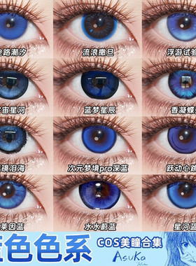 Doya深蓝色美瞳cos合集日半年抛神乐洁世一凯撒明日香七濑遥栋fn