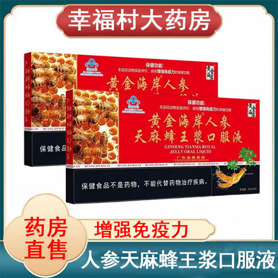 增强免疫力人参天麻蜂王浆口服液