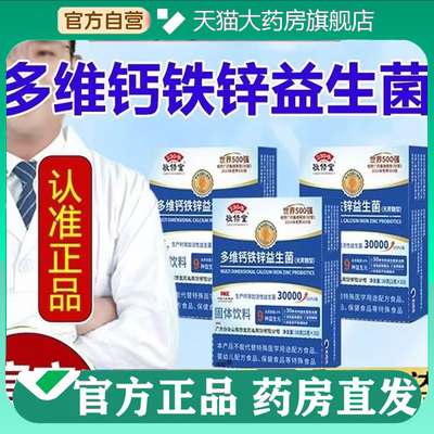 花城敬修堂多维钙铁锌益生菌
