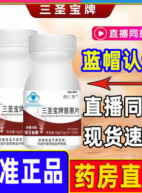 三圣宝牌普惠片官方旗舰店正品茯仁青普惠片蓝帽认证药房直售WW1
