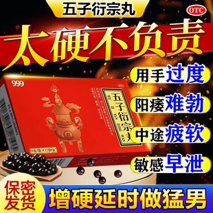 999五子衍宗丸正品肾虚补肾壮阳固精强肾遗精阳痿早泄用效特药QX