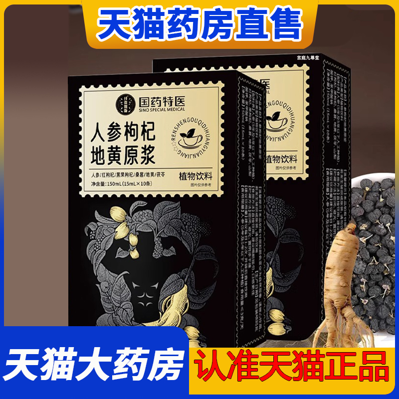 国药特医人参枸杞地黄原浆官方旗舰店红黑枸杞饮药房直售2EH