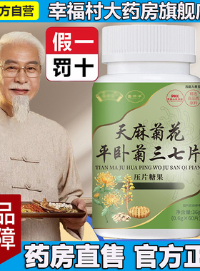 天麻菊花平卧菊三七片官方旗舰店正品天麻杜仲叶三七通络片5LL