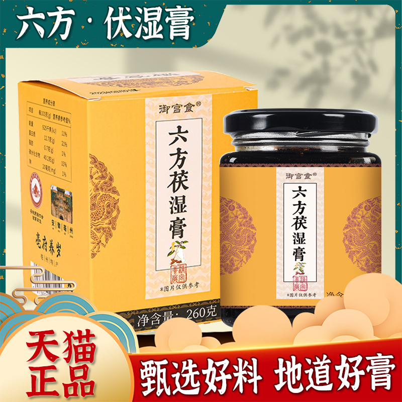 御宫食六方茯湿膏官方旗舰店正品