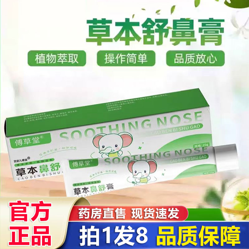 傅草堂草本舒鼻膏官方旗舰店正品苍耳子鼻舒膏滋润舒缓入鼻式1BP