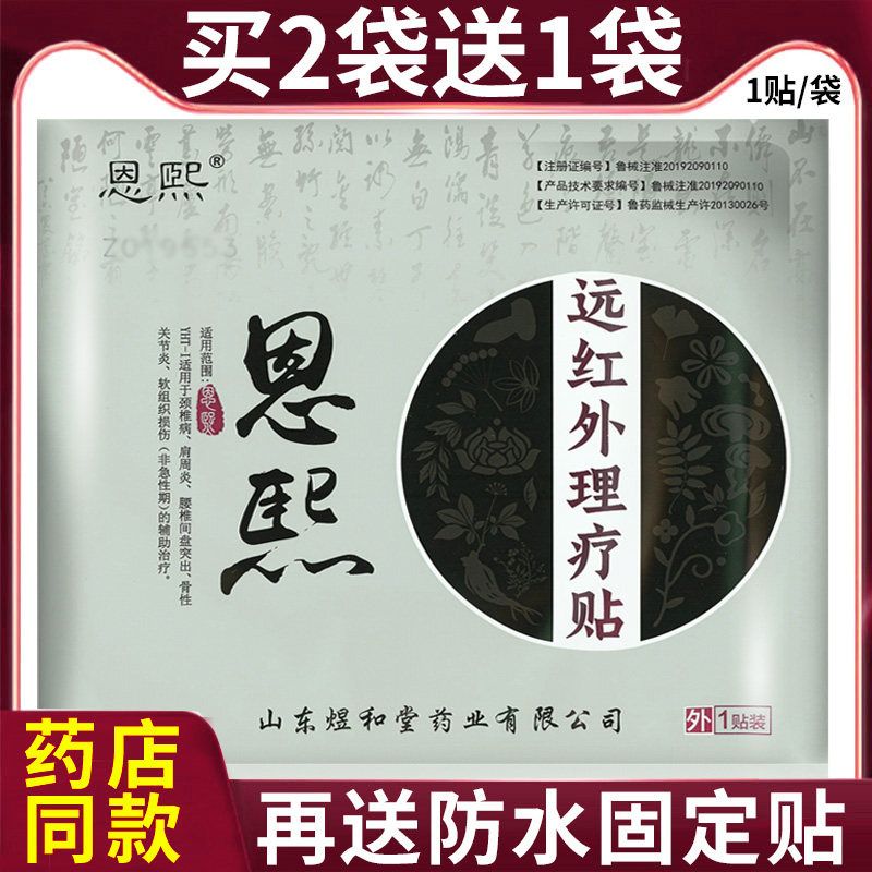 官方正品恩熙远红外理疗贴老黑膏