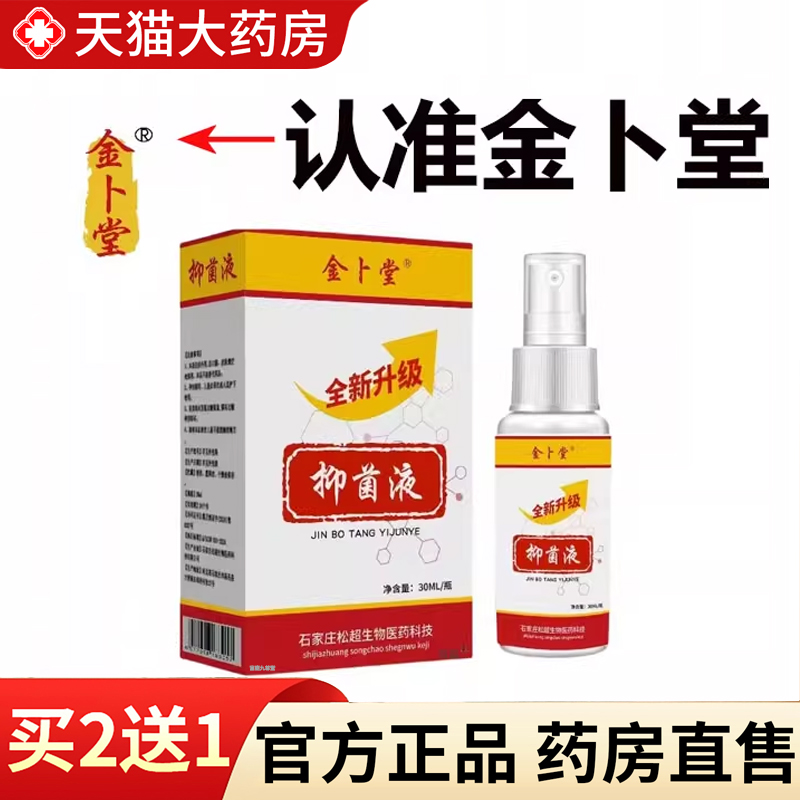 【热销款!】金卜堂抑菌液
