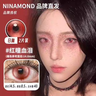 NinaMond日抛美瞳红瞳血泪生灵中邪西王母苔藓池子万圣节cos正sk
