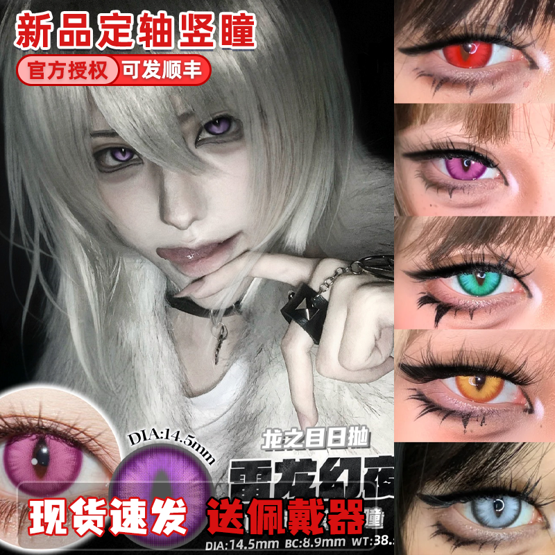 Doya美瞳cos日抛定轴竖瞳赤龙焚天霜龙寂星雷龙幻夜金龙曜日栋fn