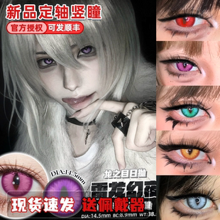 Doya美瞳cos日抛定轴竖瞳赤龙焚天霜龙寂星雷龙幻夜金龙曜日栋fn