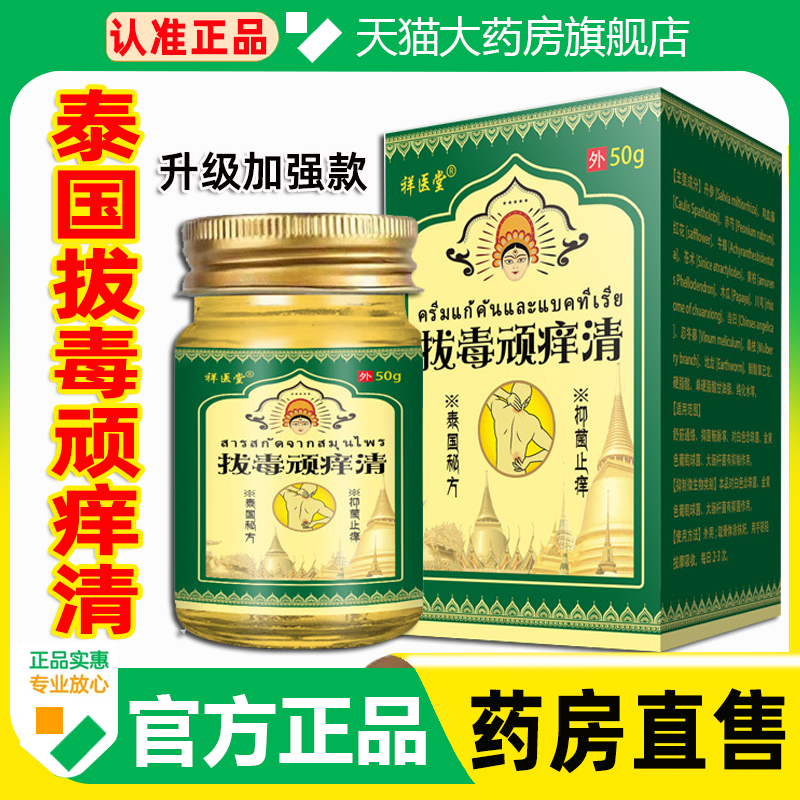 祥医堂泰国拔毒顽痒清正品旗舰店