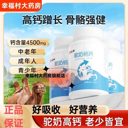 仁和驼奶钙片官方旗舰店官网青少年儿童成长发育压片糖果jc