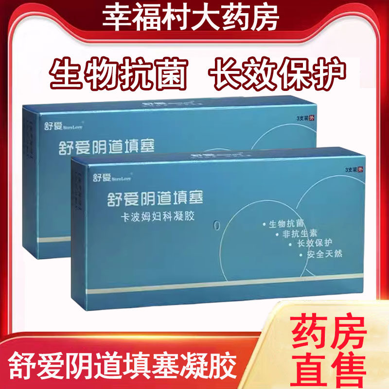 舒爱阴道填塞卡波姆妇科凝胶3支/盒私处护理生物抗菌药房正品9zh,计生用品,私处护理（器械）,淘宝优惠券,粉丝福利购,淘宝优惠卷