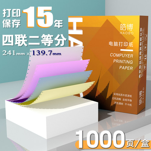 241四联针式电脑打印纸