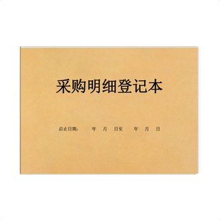 采购明细登记本物料物资采购员物品进货出货台账公司个体原辅料购入购买入库验货明细办公用品食品服装采买本