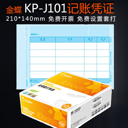 kp-j101金额金蝶表单会计凭证