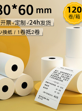 皓博80x60热敏打印纸热敏纸打印机纸80*60收银纸8060小管芯厨房后厨80mm排队机纸点菜机纸120卷/箱