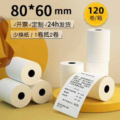 皓博80x60热敏打印纸热敏纸打印机纸80*60收银纸8060小管芯厨房后厨80mm排队机纸点菜机纸120卷/箱