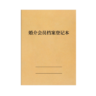 婚介会员档案本相亲婚恋婚姻介绍所工作记事本婚介客户档案会员登记簿客户信息记录本婚介会所客户资料登记本