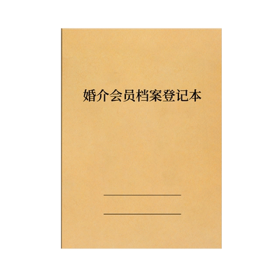 婚介会员档案本相亲婚恋婚姻介绍所工作记事本婚介客户档案会员登记簿客户信息记录本婚介会所客户资料登记本