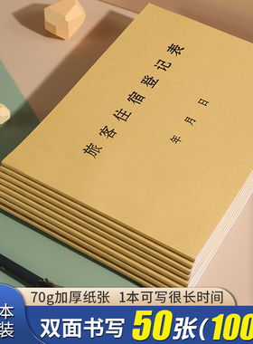 A4版旅客住宿登记簿住宿记录本登记表登记本酒店旅馆旅店宾馆专用房间人口基本信息人员入住登记50张加厚