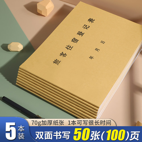 A4旅客住宿登记本50张100页
