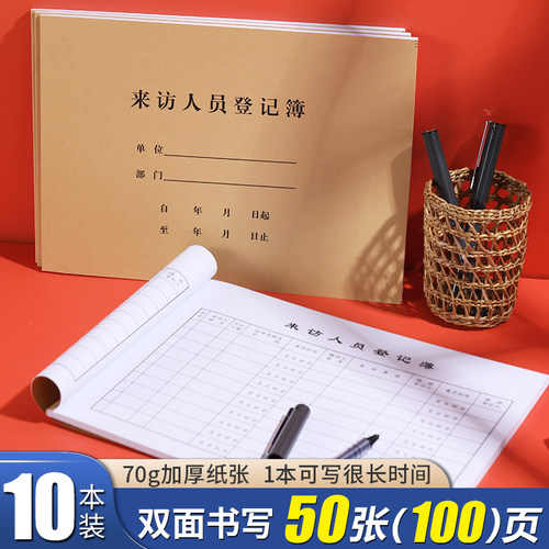 来访人员登记表登记本