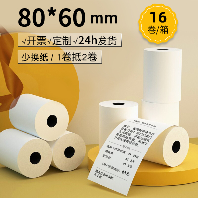 皓博16卷80x60厨房酒店热敏纸打印纸打印机纸点餐纸叫号机纸8060热敏收银纸80*60排队机等位机叫号纸