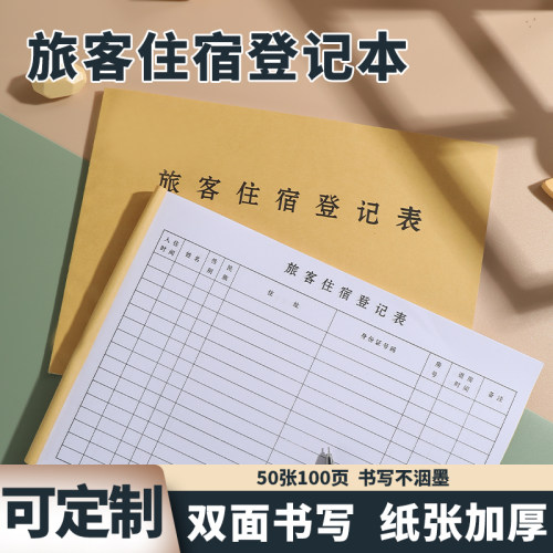 宾馆酒店住宿登记本外来人员